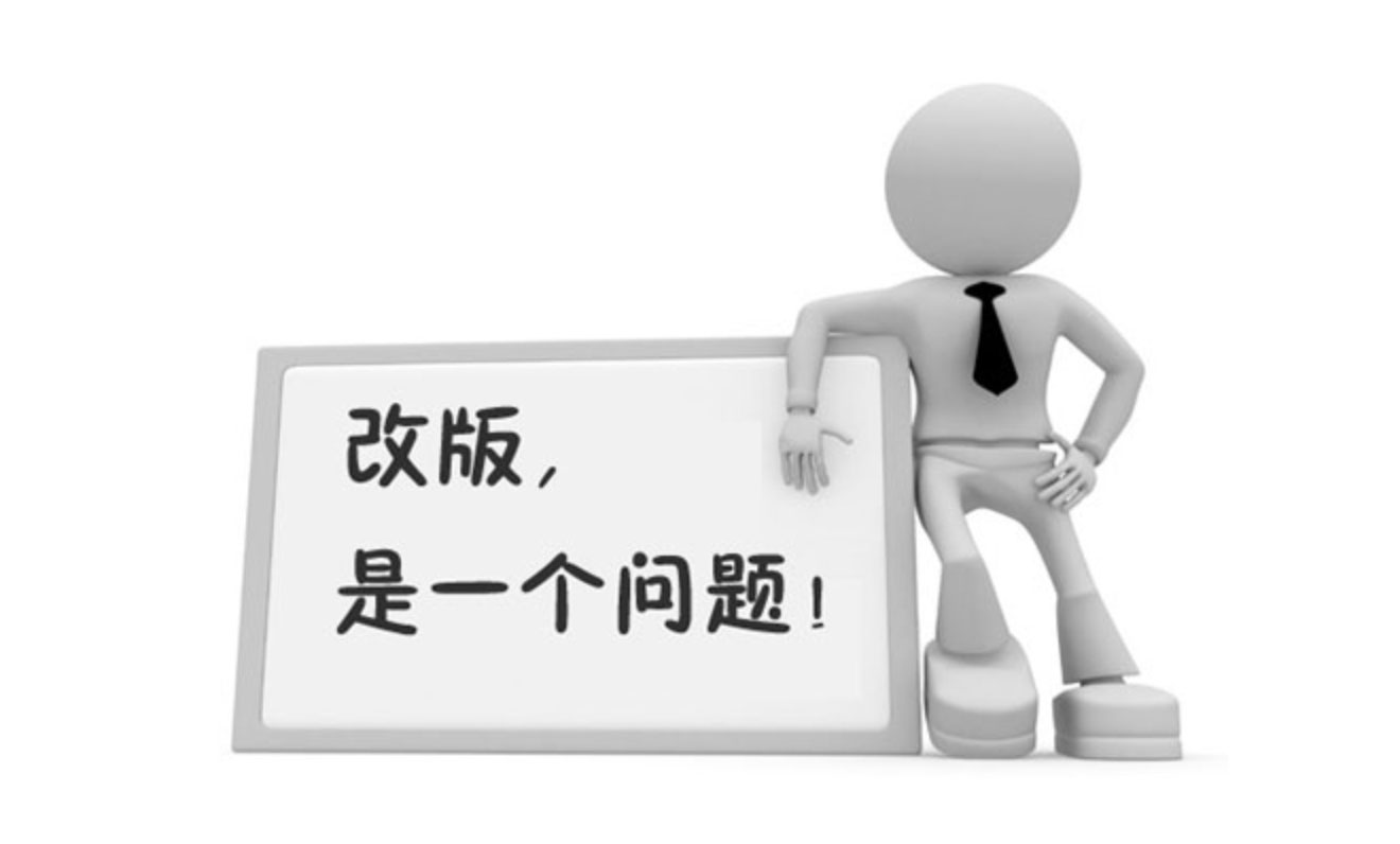 網(wǎng)站建設(shè)改版，避免影響網(wǎng)站排名的注意事項(xiàng)